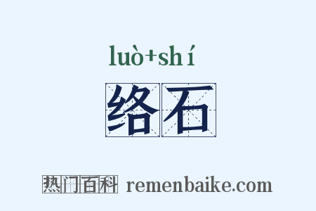 络石是什么意思的图片